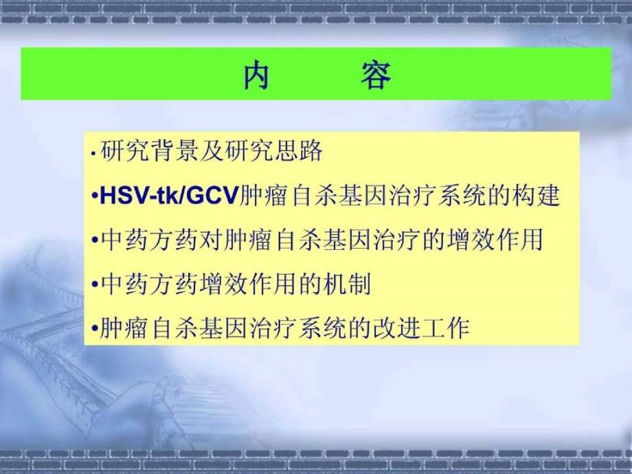 肿瘤自杀基因治疗及中药方药的增效作用和机制_第3页