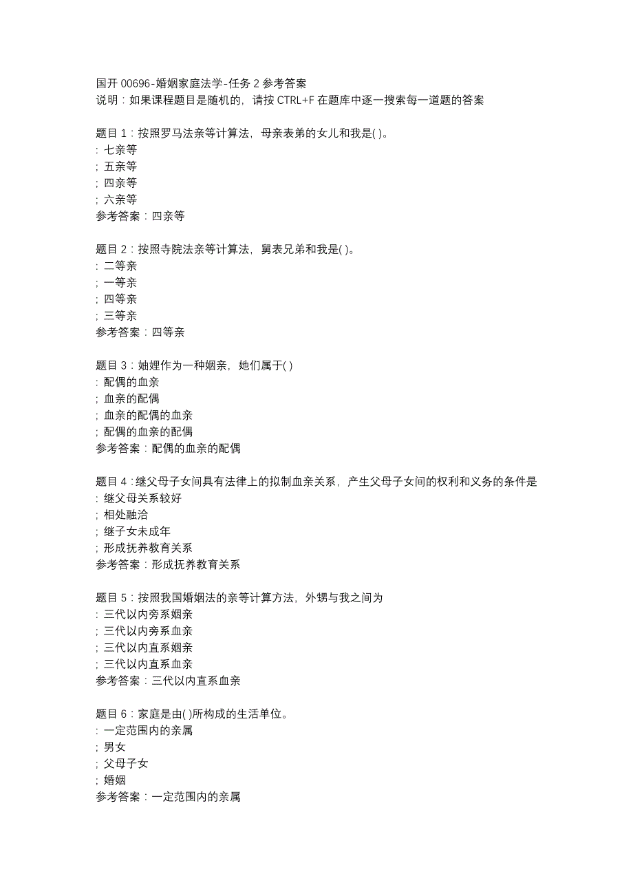 国开(四川省)00696-婚姻家庭法学-任务2-辅导资料_第1页