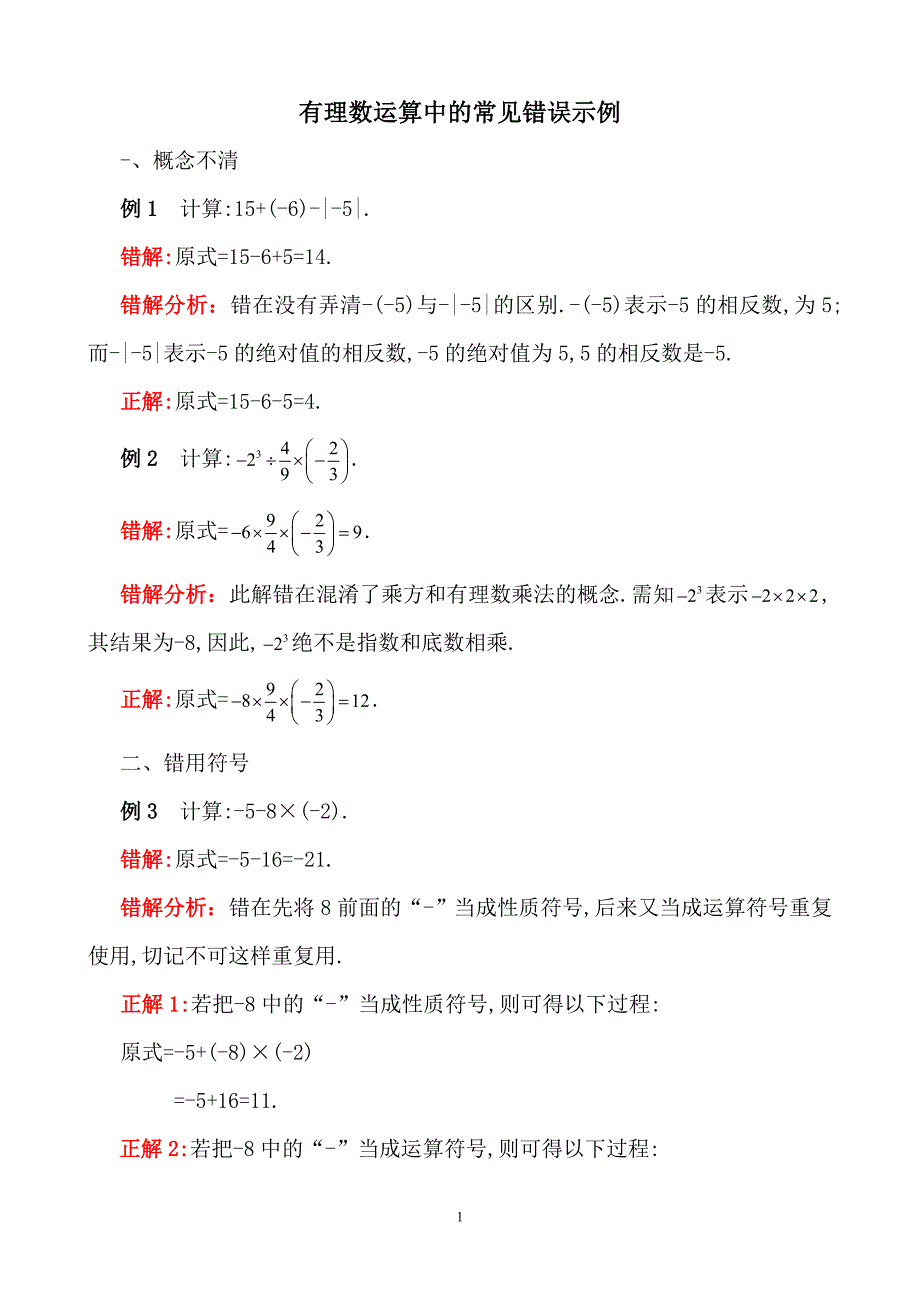 有理数运算易错点_第1页