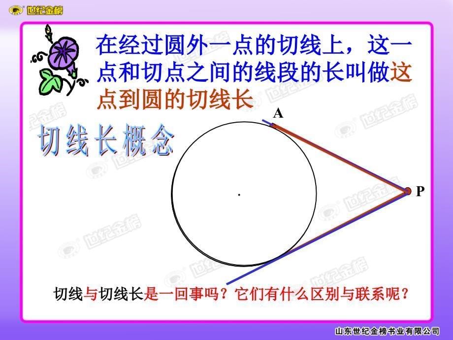 24.2.2(3)直线与圆的位置关系——切线长定理_第5页