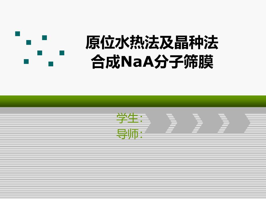 原位水热法和晶种法合成naa分子筛膜_第1页