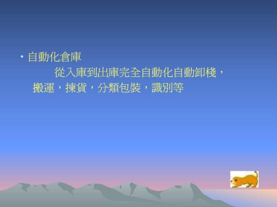 物流仓储及搬运设备_第4页