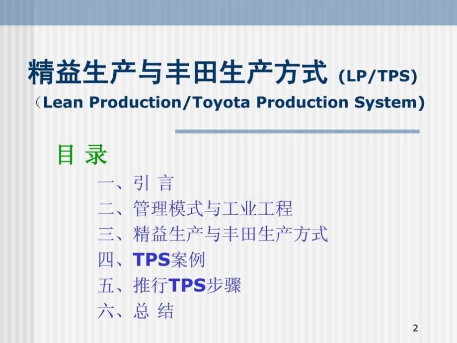 精益生产与丰田生产方式_第2页