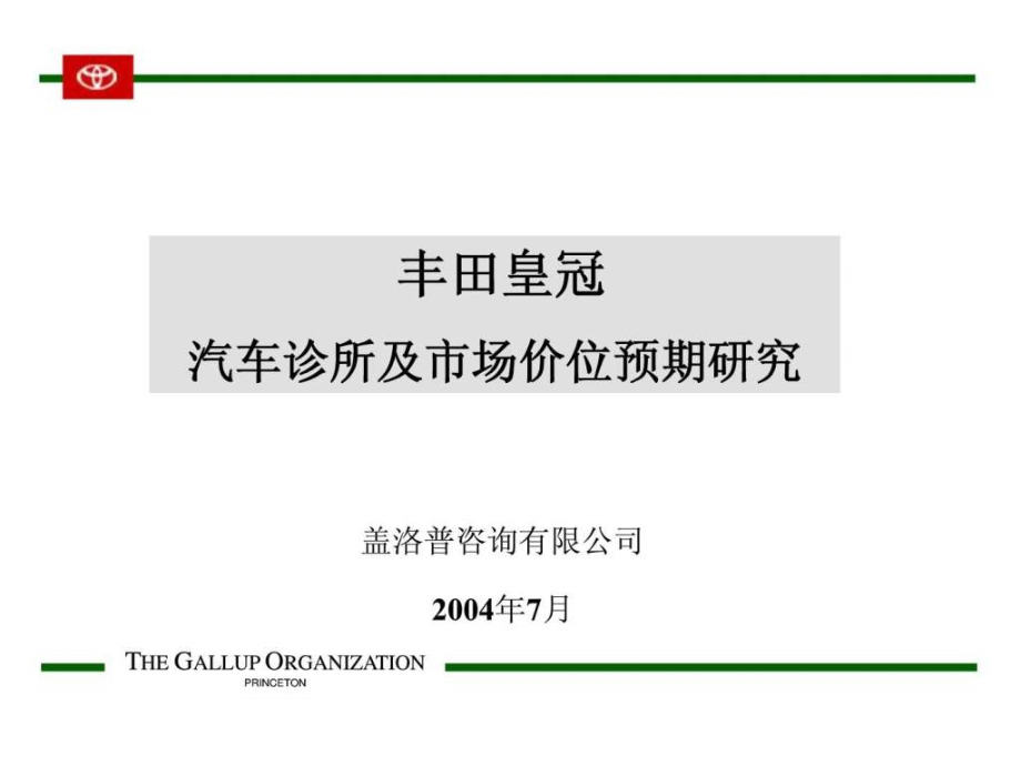 丰田皇冠汽车诊所及市场价位预期研究_第1页