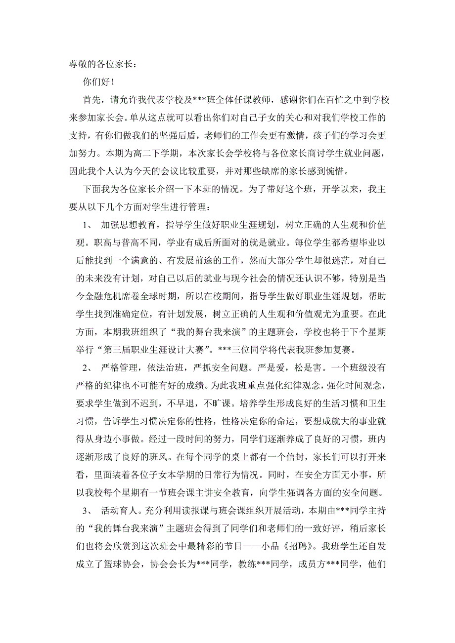 职高班主任在家长会上的致辞发言稿_第1页