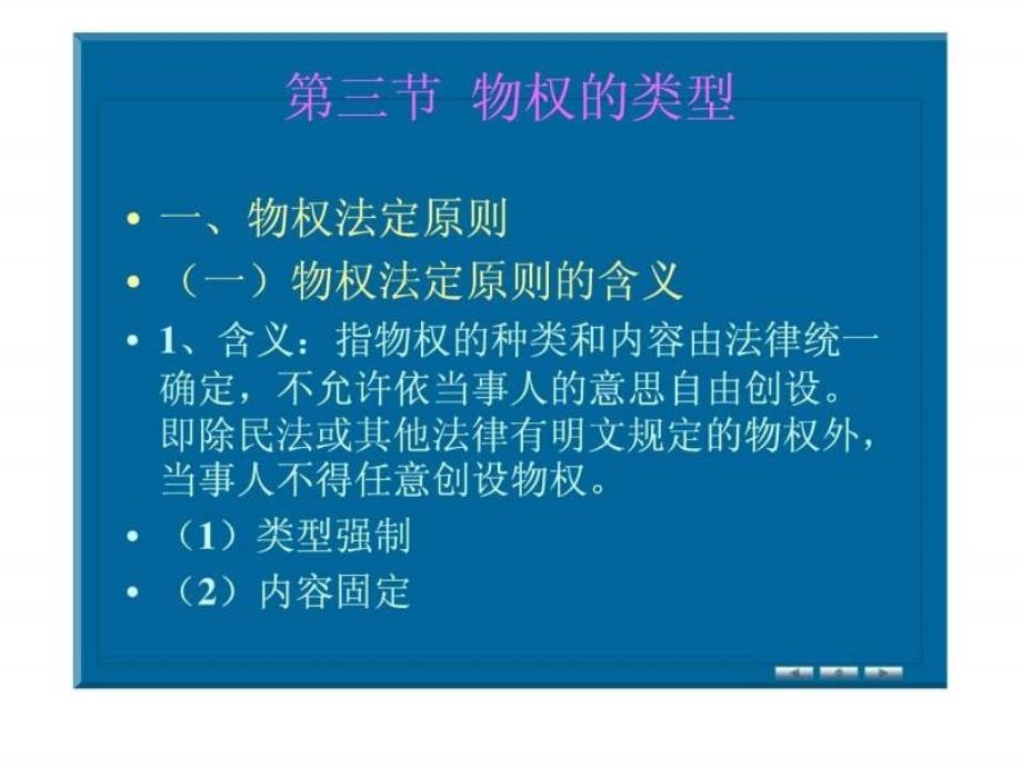 物权法学物权的种类_第1页