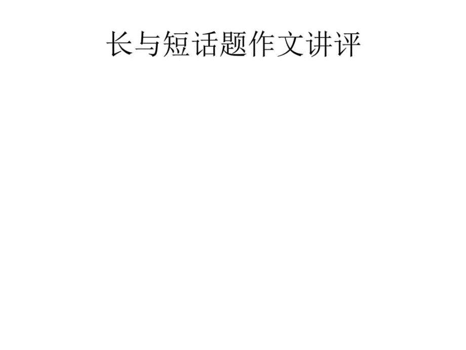 长与短话题作文讲评_第1页