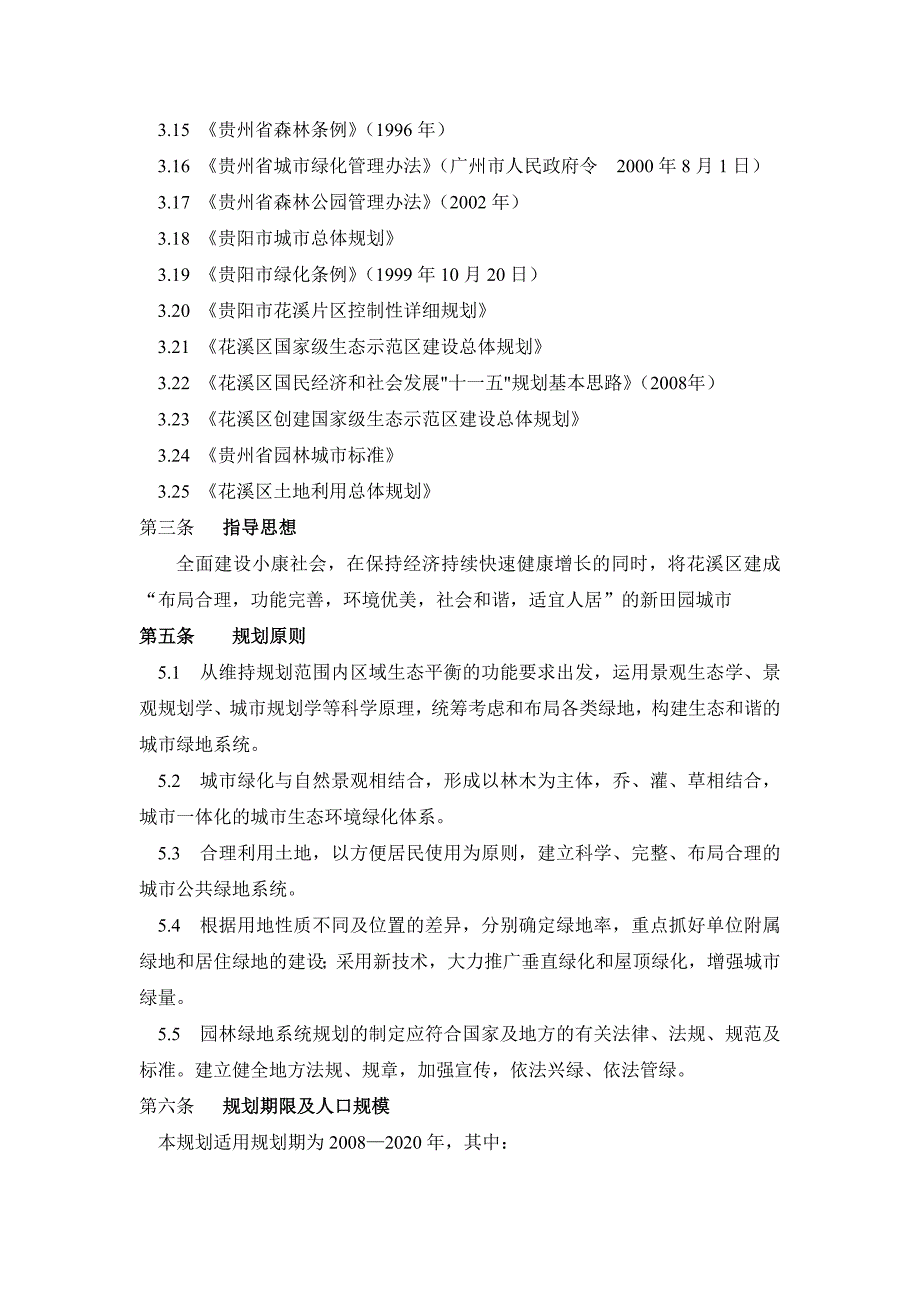 花溪区城市绿地系统规划文本_第2页