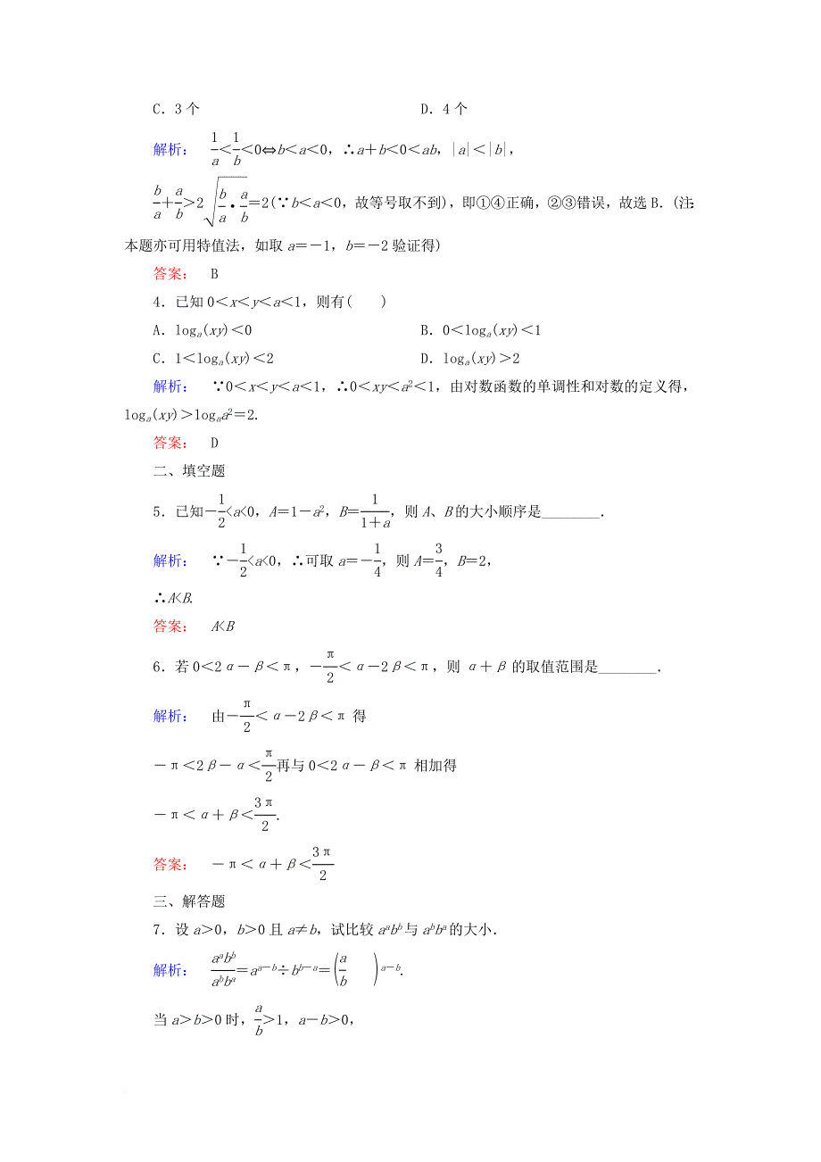 高中数学第一章不等关系与基本不等式1_1_1实数的大小比较1_1_2不等式的性质课后练习北师大版选修4_5_第2页