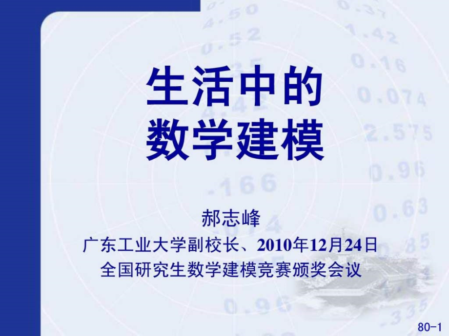 研究生数学建模颁奖讲座_第1页