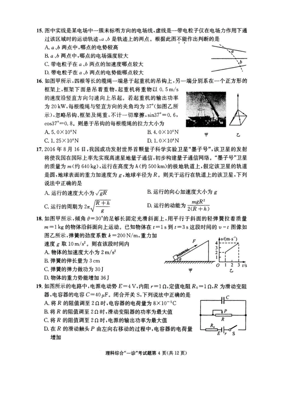 成都市2018届高三理科综合上学期一诊考试试卷及答案_第4页