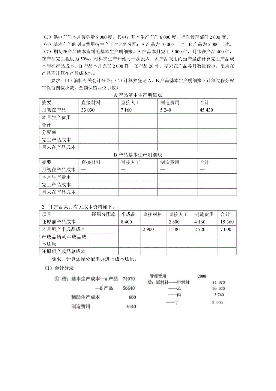 成本会计模拟试卷两套试卷及答案_第2页