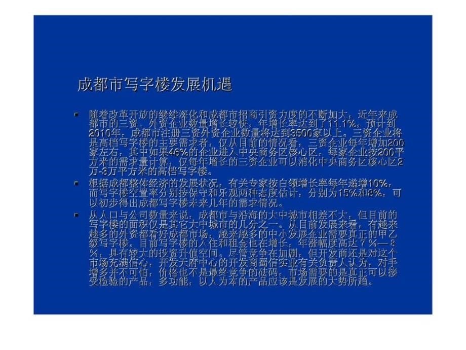 成都特拉克斯写字楼营销策划研究报告_第5页