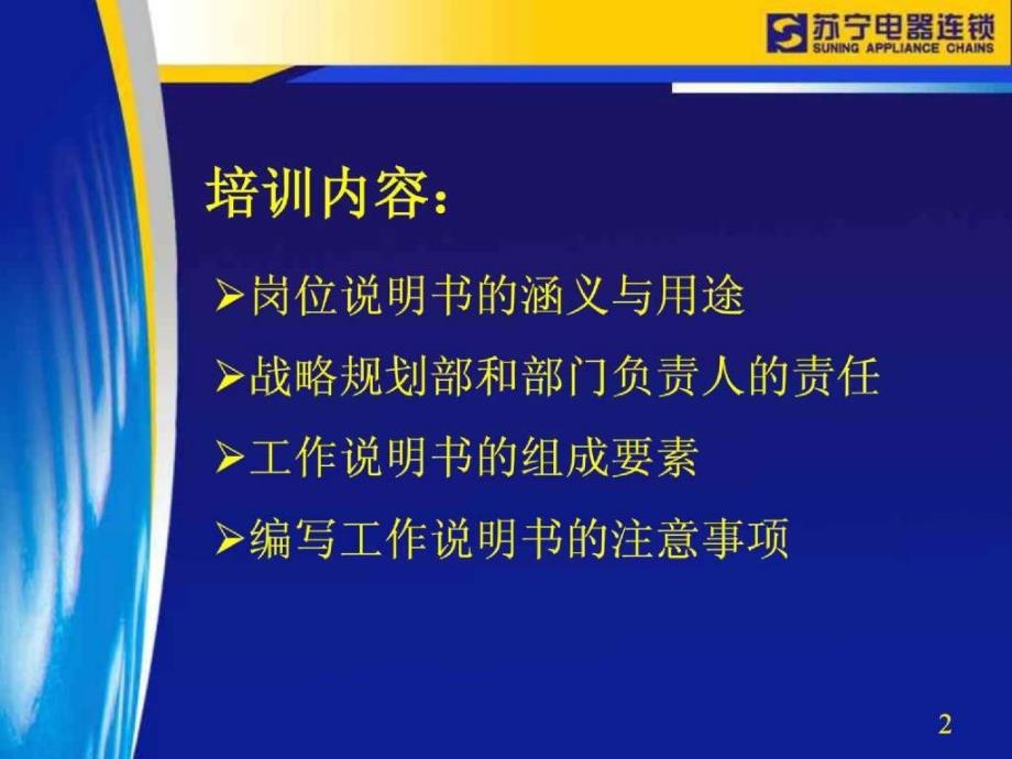 苏宁电器岗位说明书编写的原则与方法培训ppt_第2页