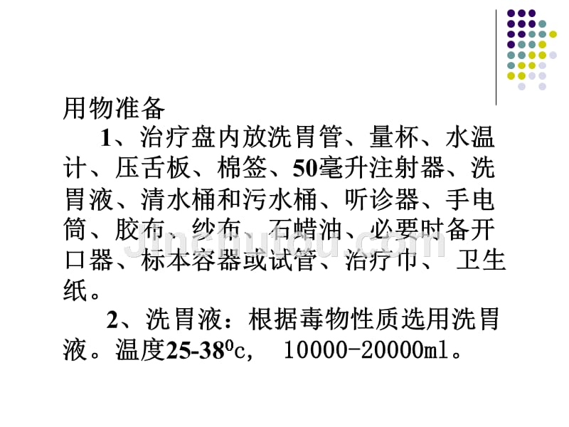 洗胃技术._第4页