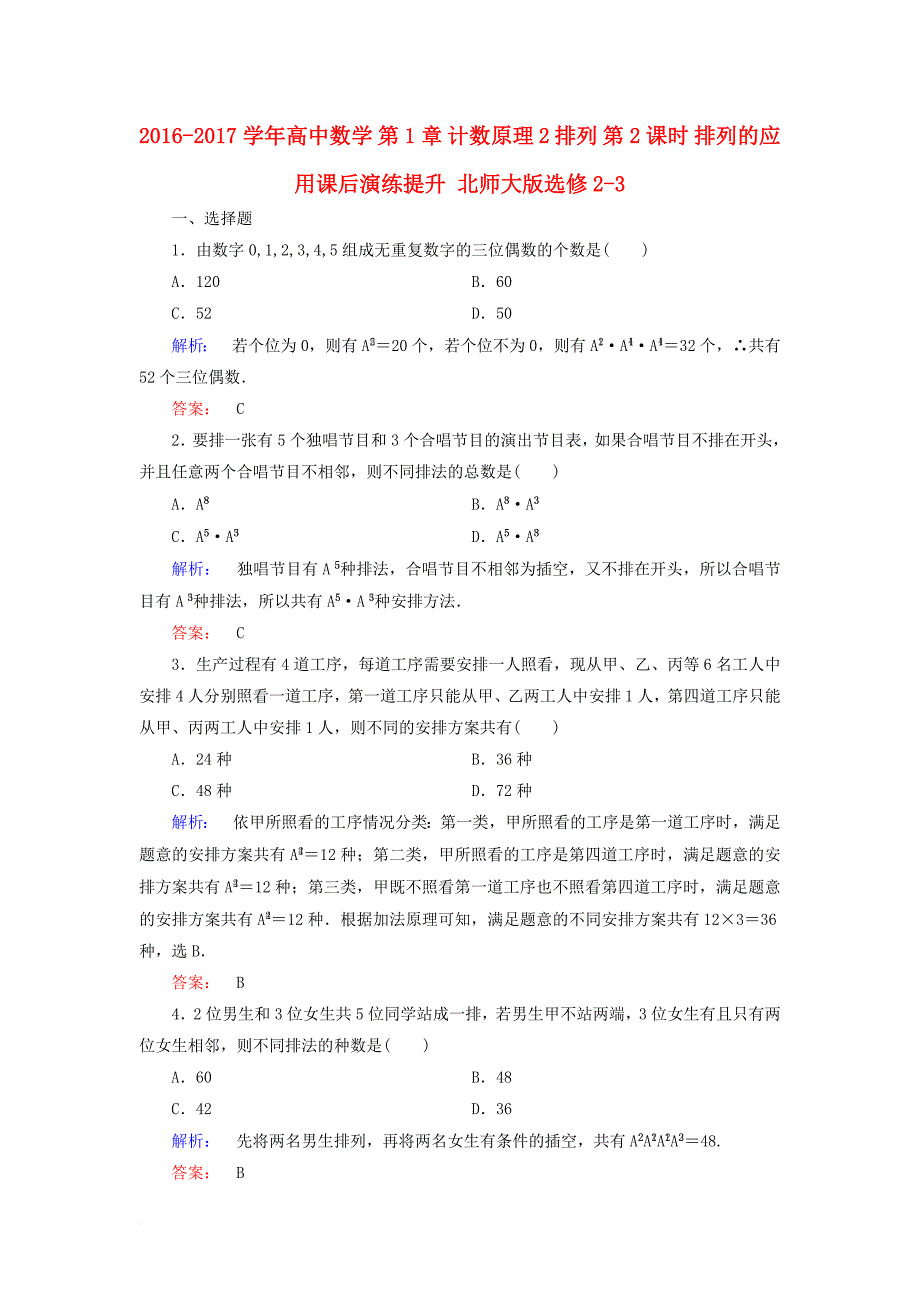 高中数学第1章计数原理2排列第2课时排列的应用课后演练提升北师大版选修2_3_第1页