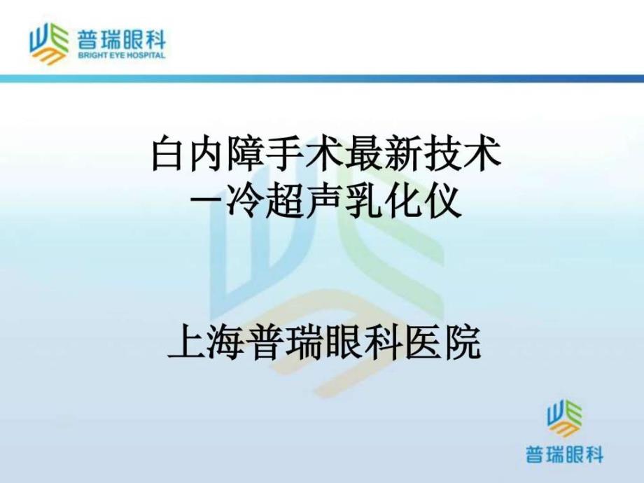 白内障手术最新技术--冷超声乳化仪_第1页