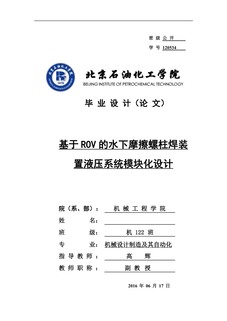 基于rov水下摩擦螺柱焊装置液压系统模块化设计_第1页