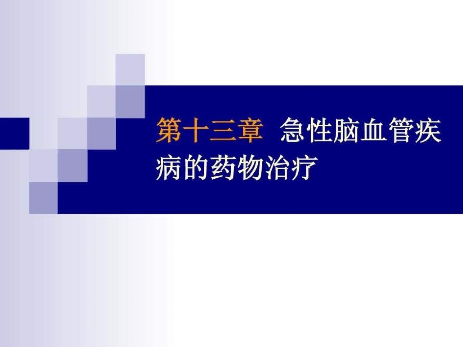 急性脑血管疾 病的药物治疗_第1页