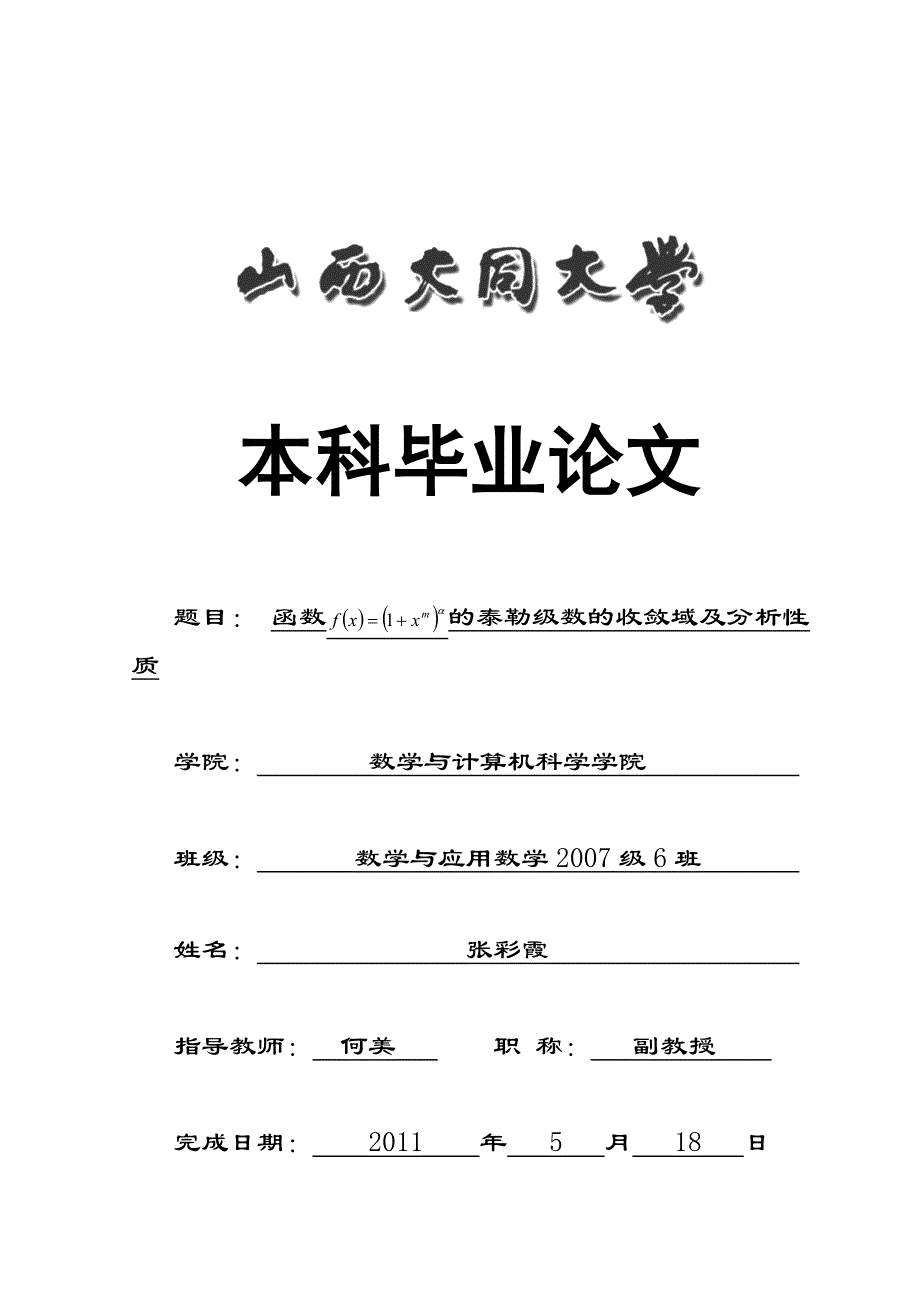 论文泰勒级数收敛域及分析性质_第1页