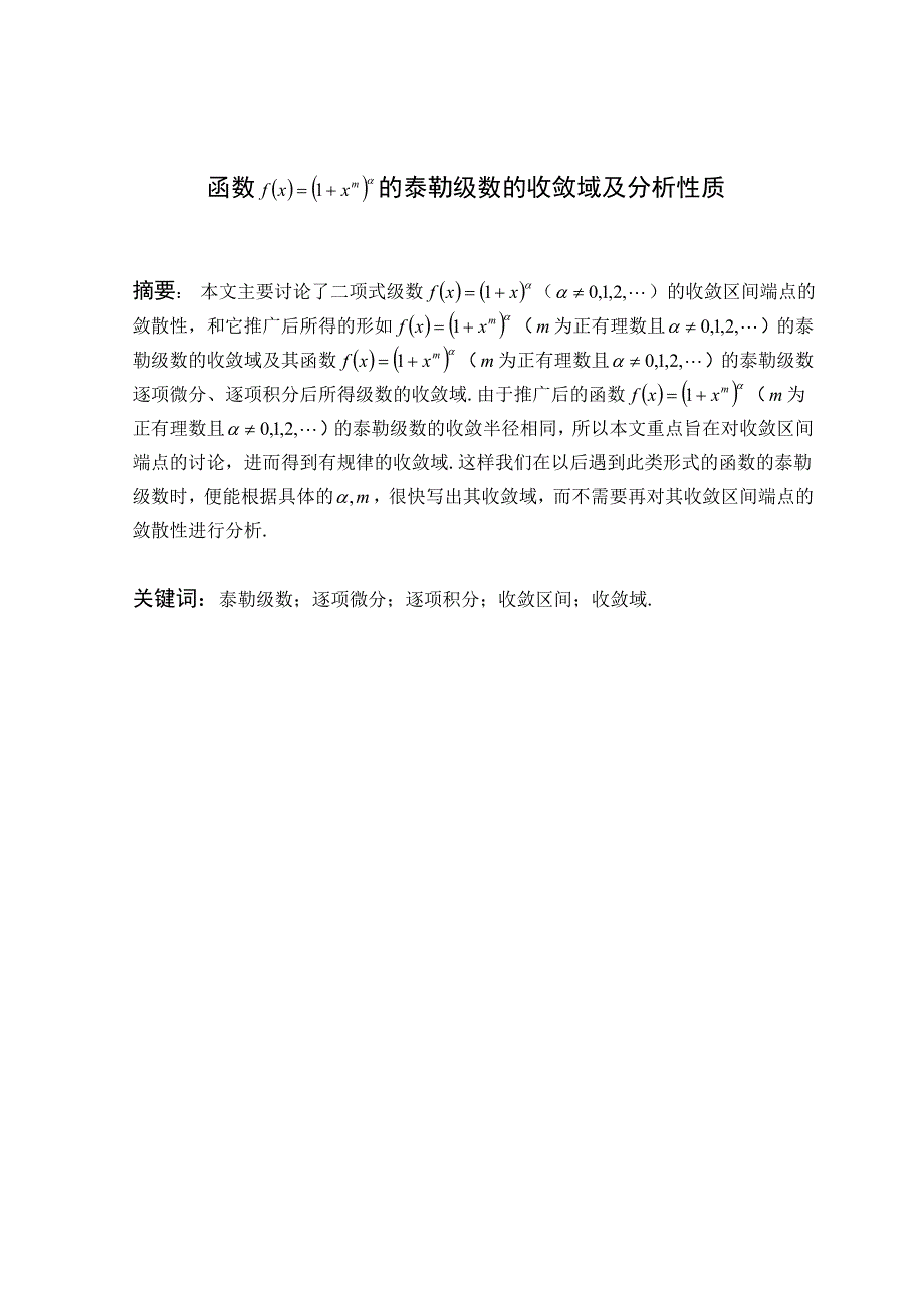 论文泰勒级数收敛域及分析性质_第2页