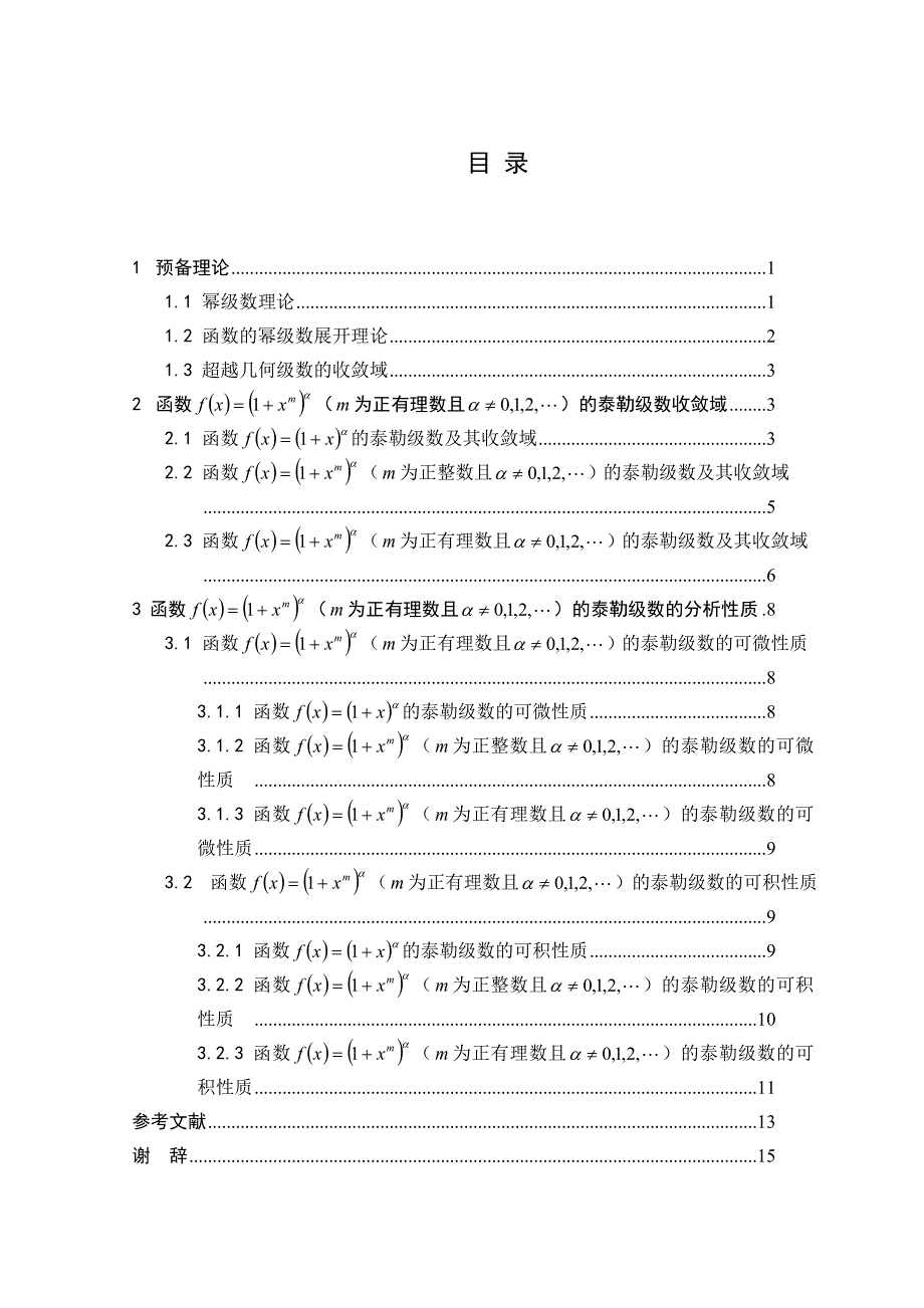 论文泰勒级数收敛域及分析性质_第3页