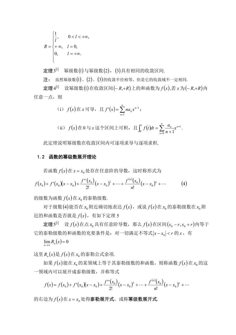 论文泰勒级数收敛域及分析性质_第5页