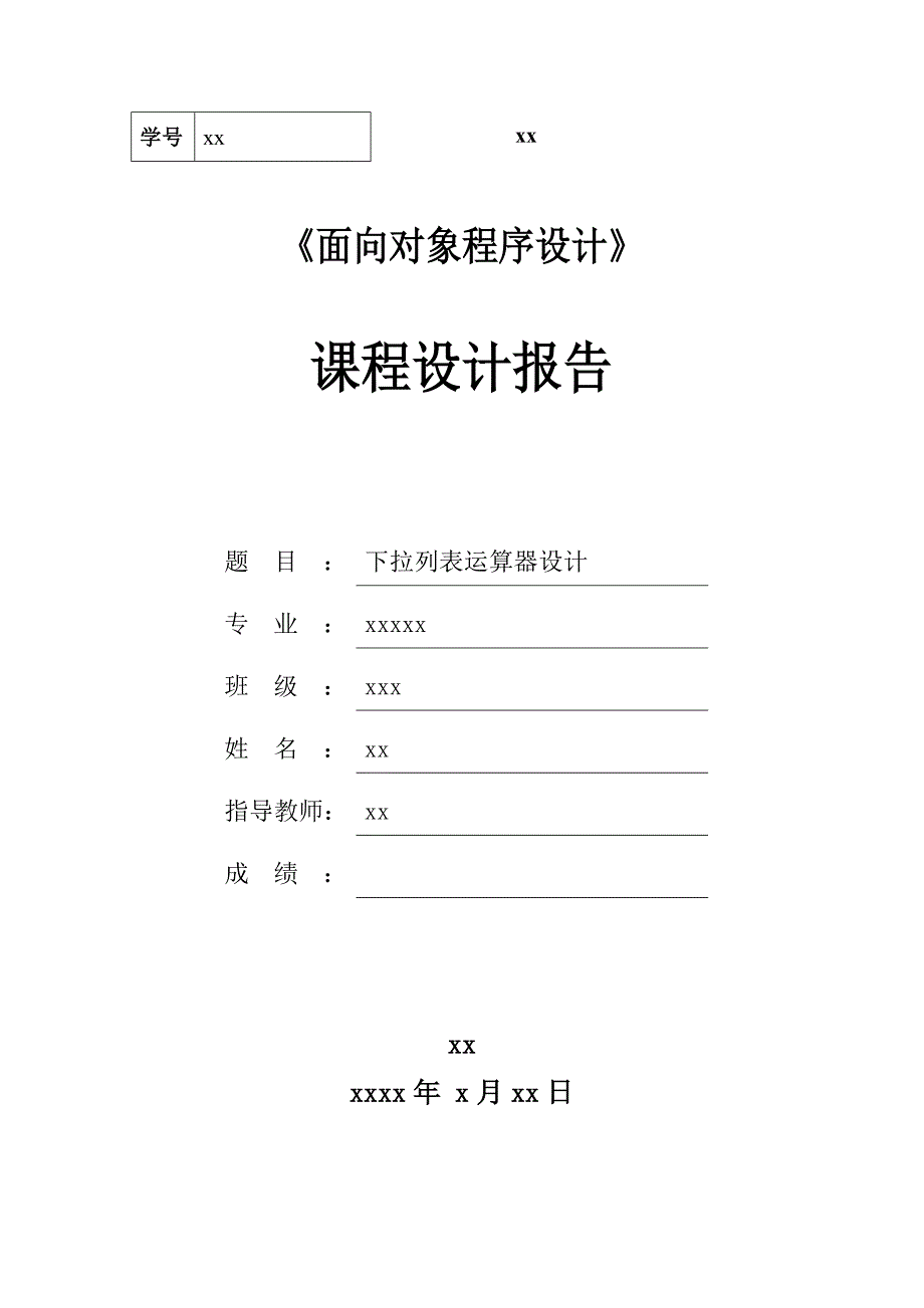 java课程设计 蜘蛛纸牌游戏设计课程设计报告_第1页