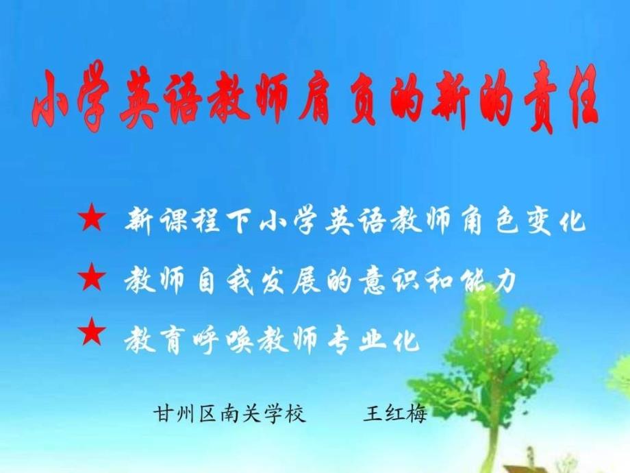 小学英语教师肩负的责任_第1页