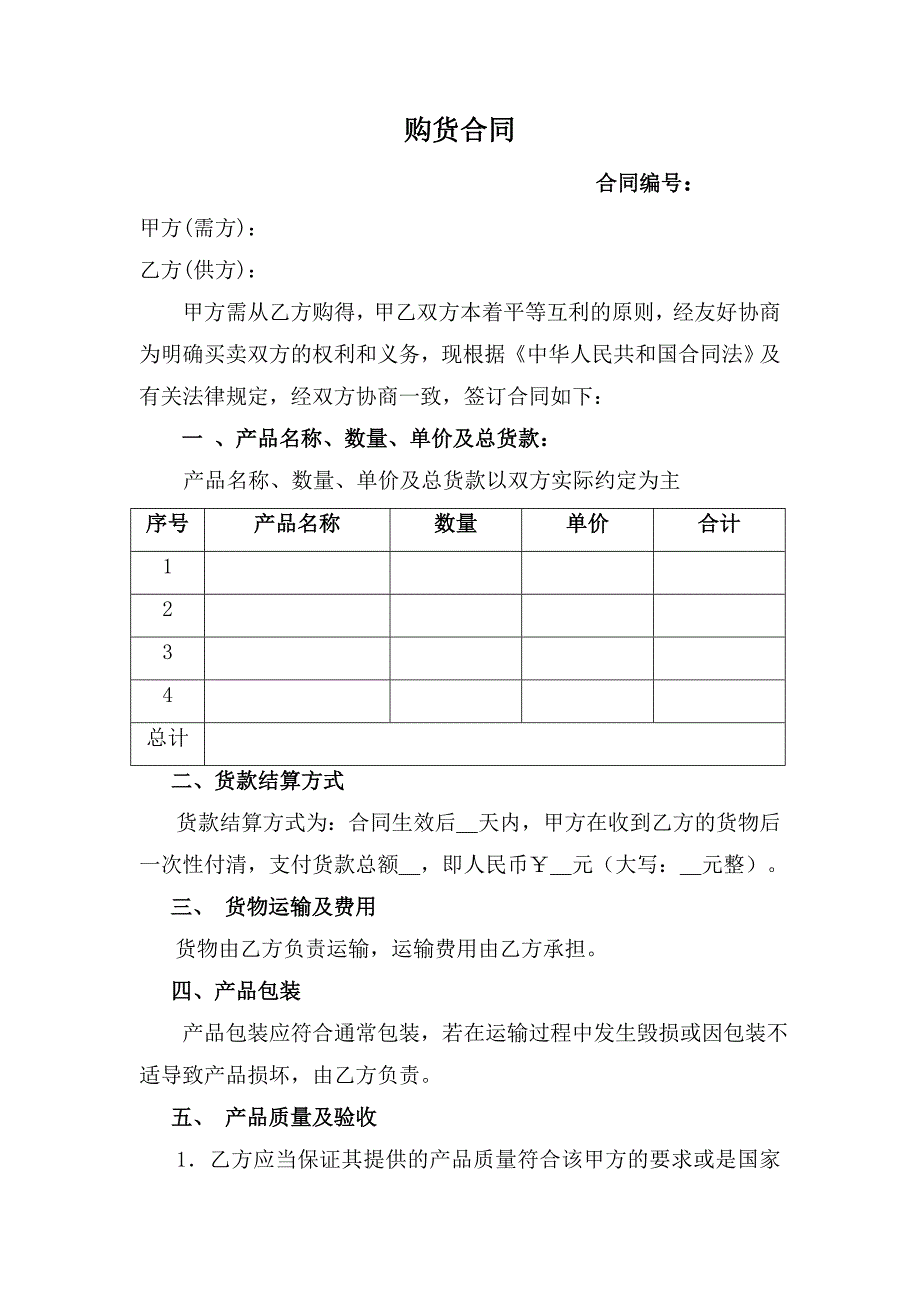 购货合同标准模板_第1页