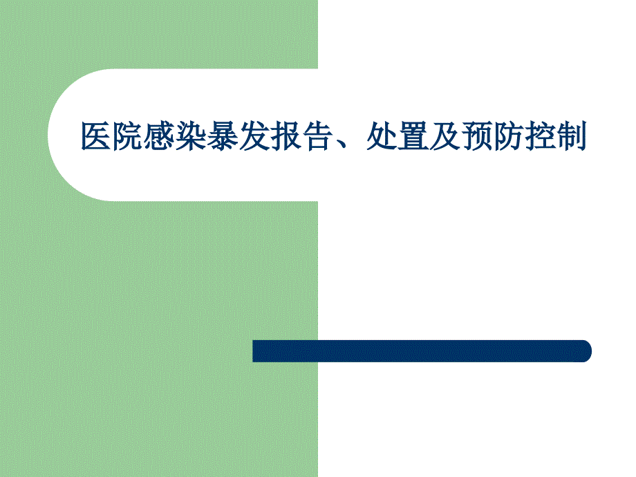 医院感染暴发报告、处置与预防控制_第1页