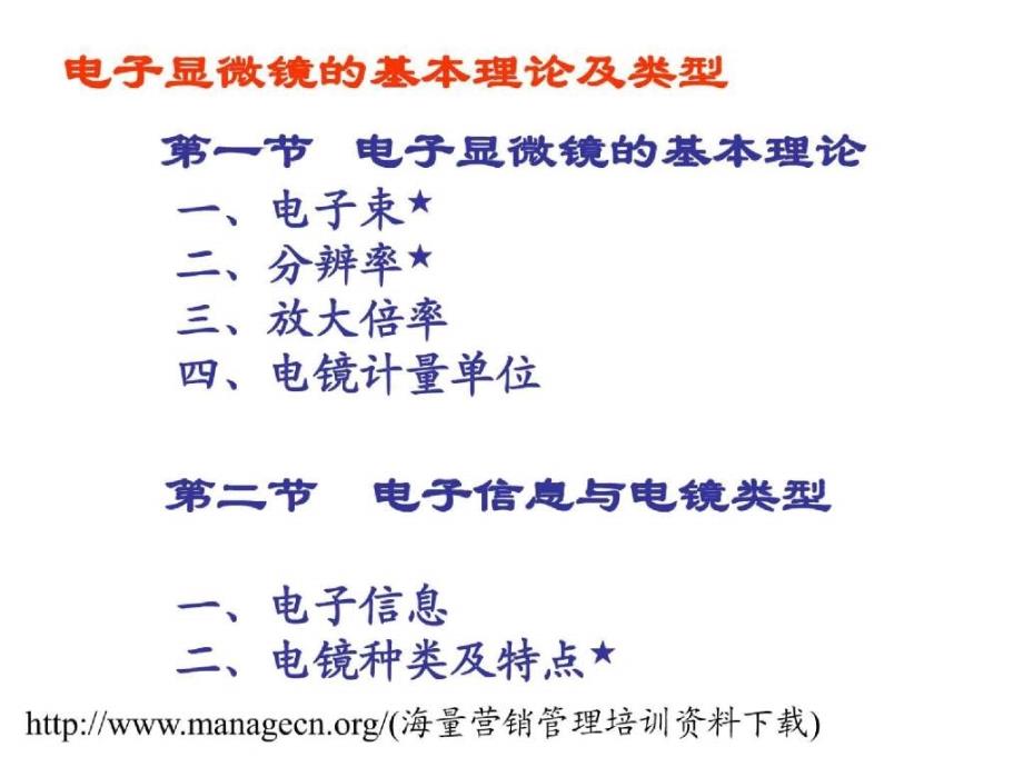 电子显微镜的基本理论及类型_第1页