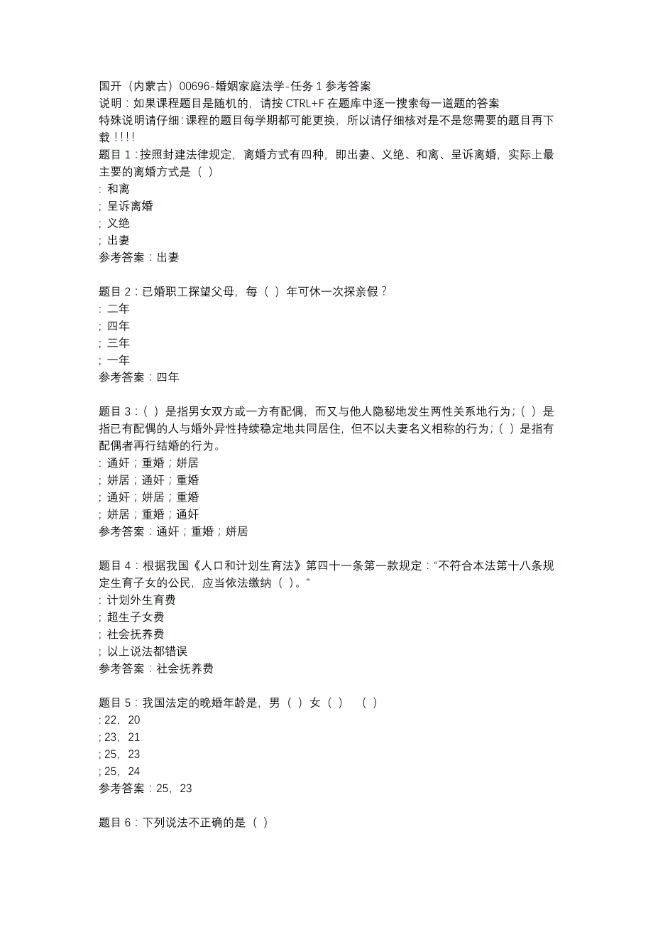 国开（内蒙古）00696-婚姻家庭法学-任务1-辅导资料_第1页