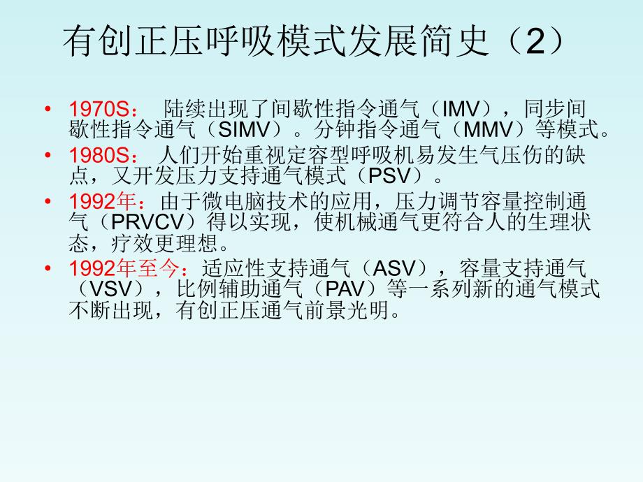 有创呼吸机模式与选择式_第3页