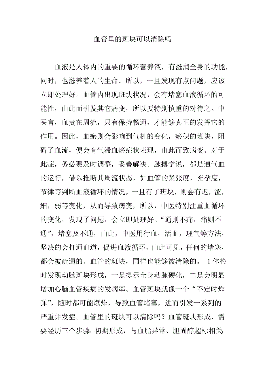 血管里的斑块可以清除吗_第1页