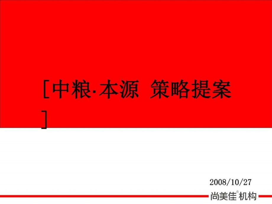 苏州同里本源别墅策报告 尚美佳中粮_第1页