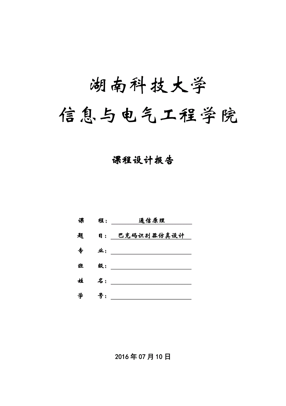 基于system view巴克码识别器课程设计报告_第1页