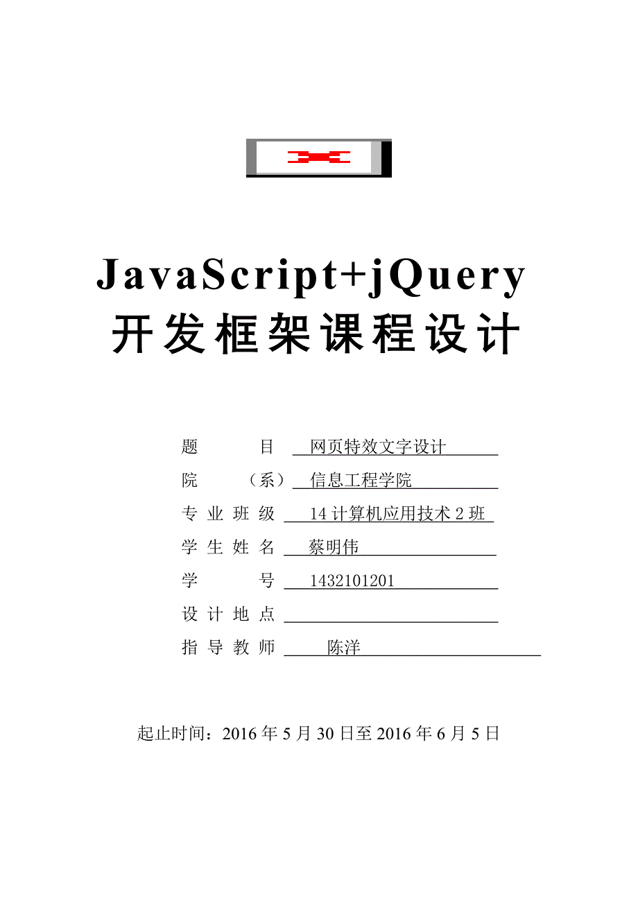 javascript+jquery课程设计_第1页