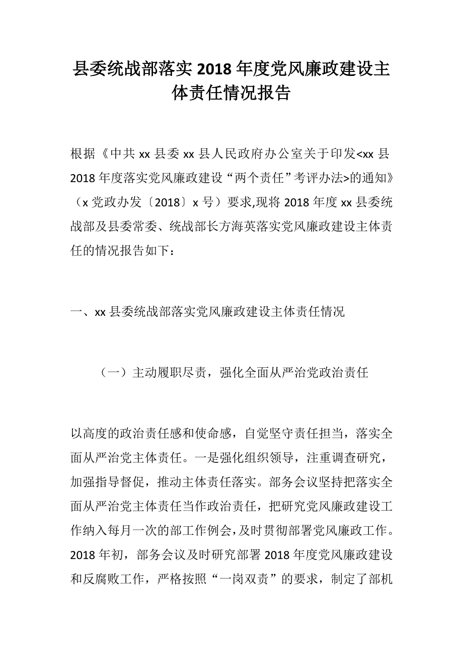 党课党建：县委统战部落实2018年度党风廉政建设主体责任情况报告_第1页