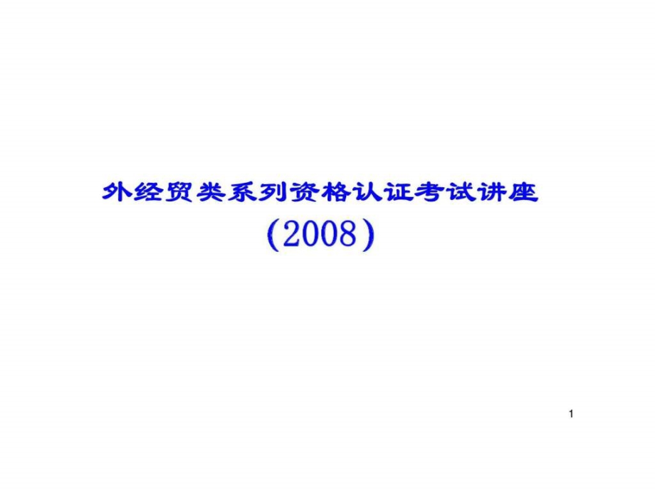 外经贸类系列资格认证考试讲座_第1页