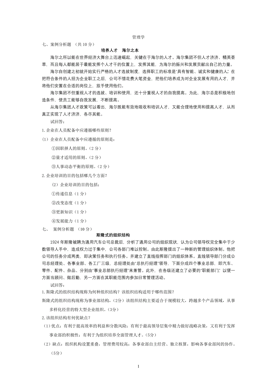 管理学6道案例分析题_第1页