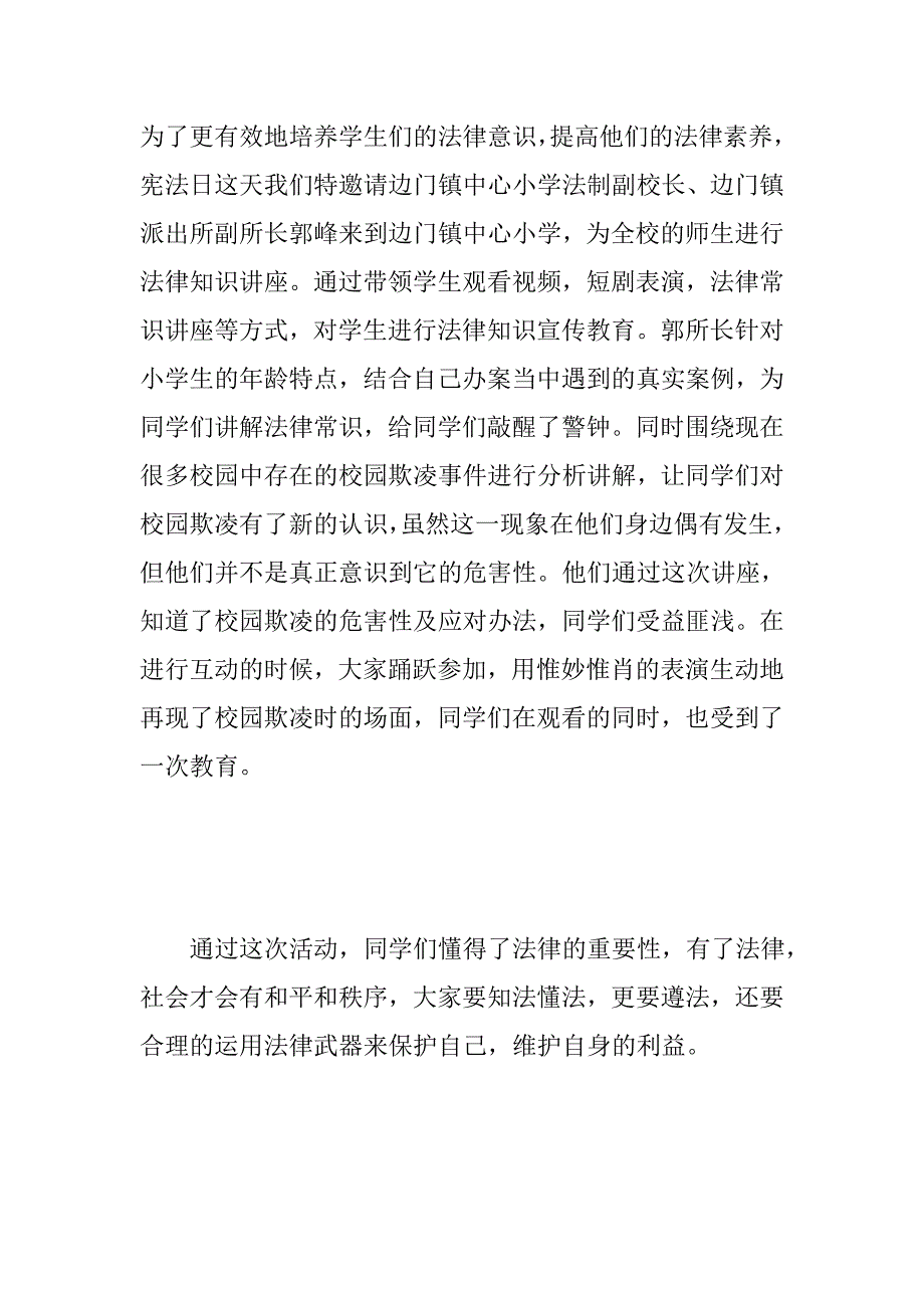 党课党建：小学“12.4”国家宪法日法制教育活动总结_第2页