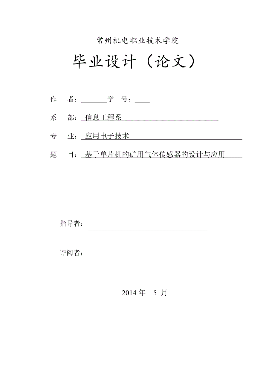 论文 基于单片机矿用气体传感器设计与应用_第1页