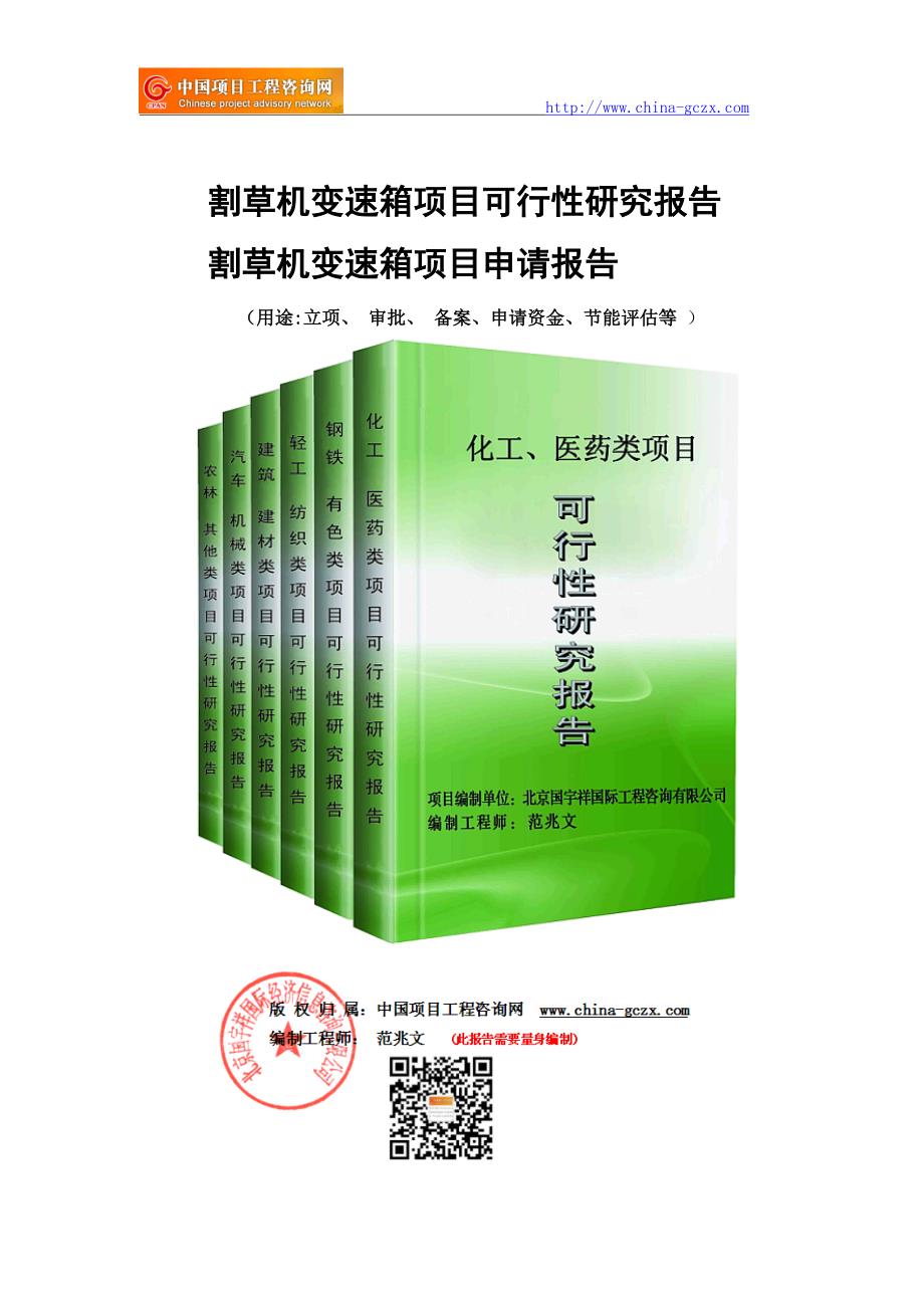 割草机变速箱项目可行性研究报告-申请报告立项_第1页