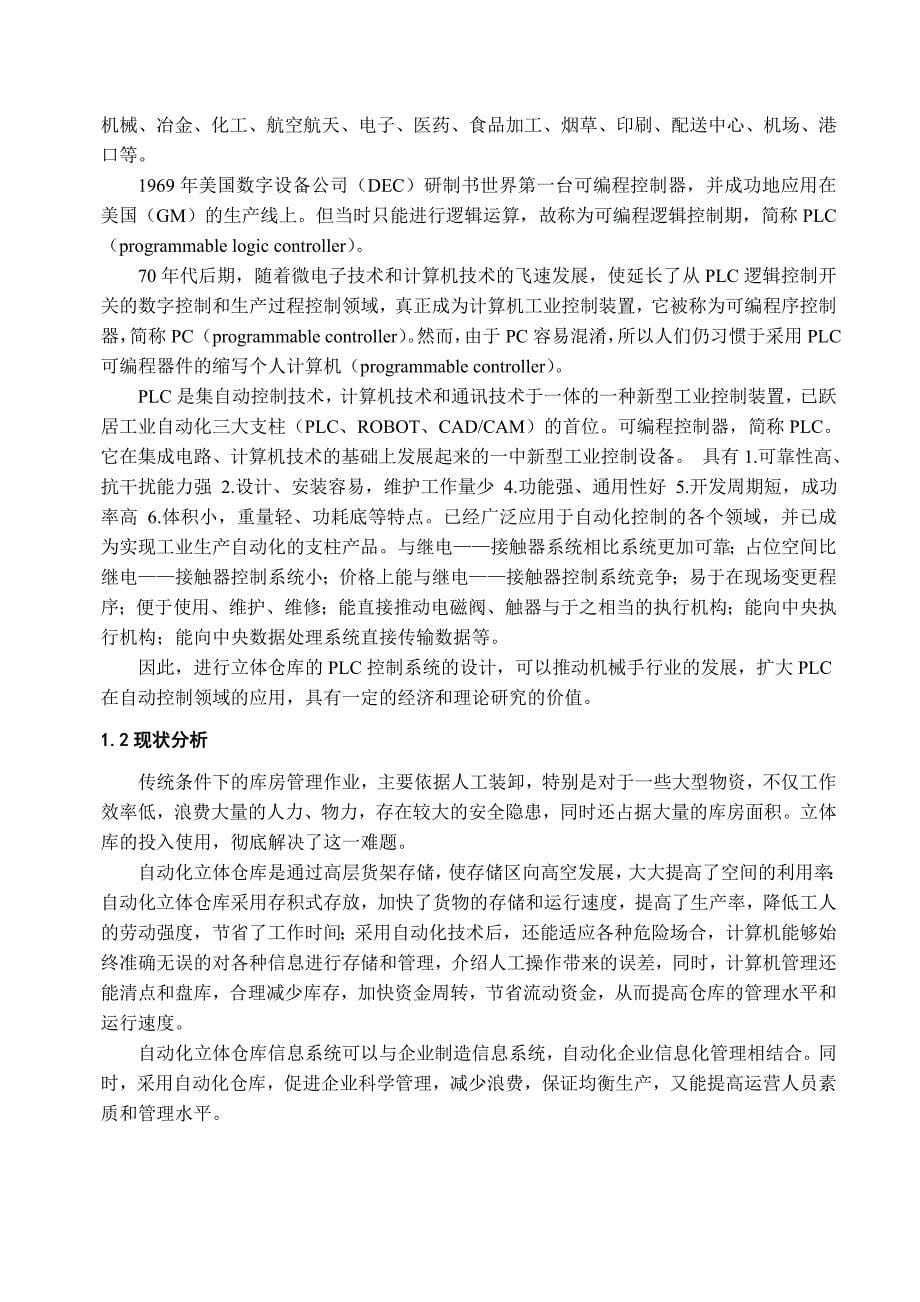 基于plc小型立体仓库电气控制系统设计_第5页