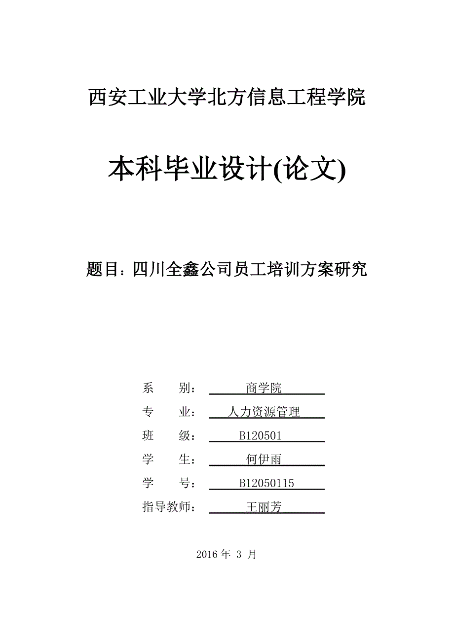 西安工业大学北方信息工程学院   本科毕业设计(论文)_第1页