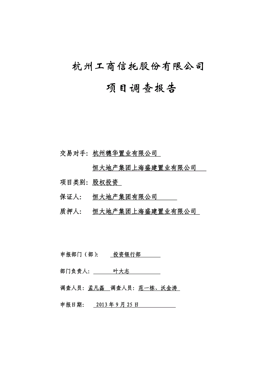 恒大萧山项目尽职调查报告_第1页