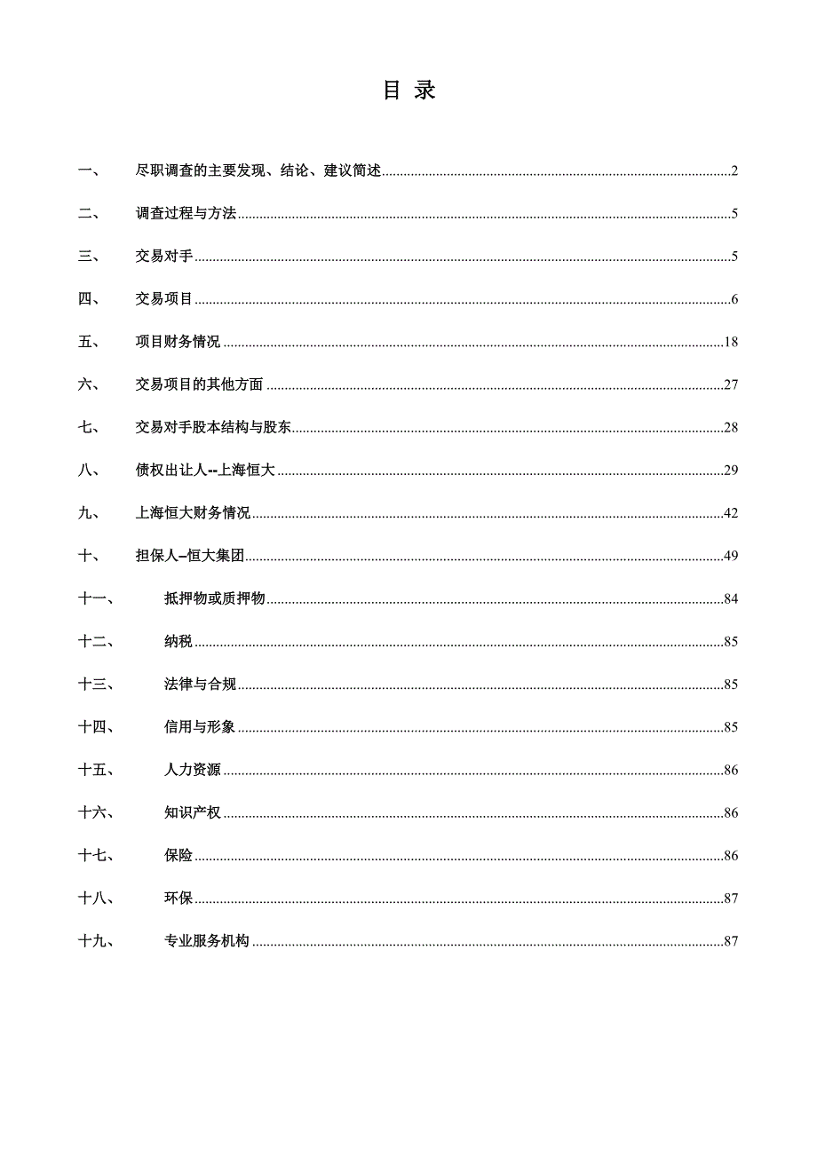 恒大萧山项目尽职调查报告_第2页