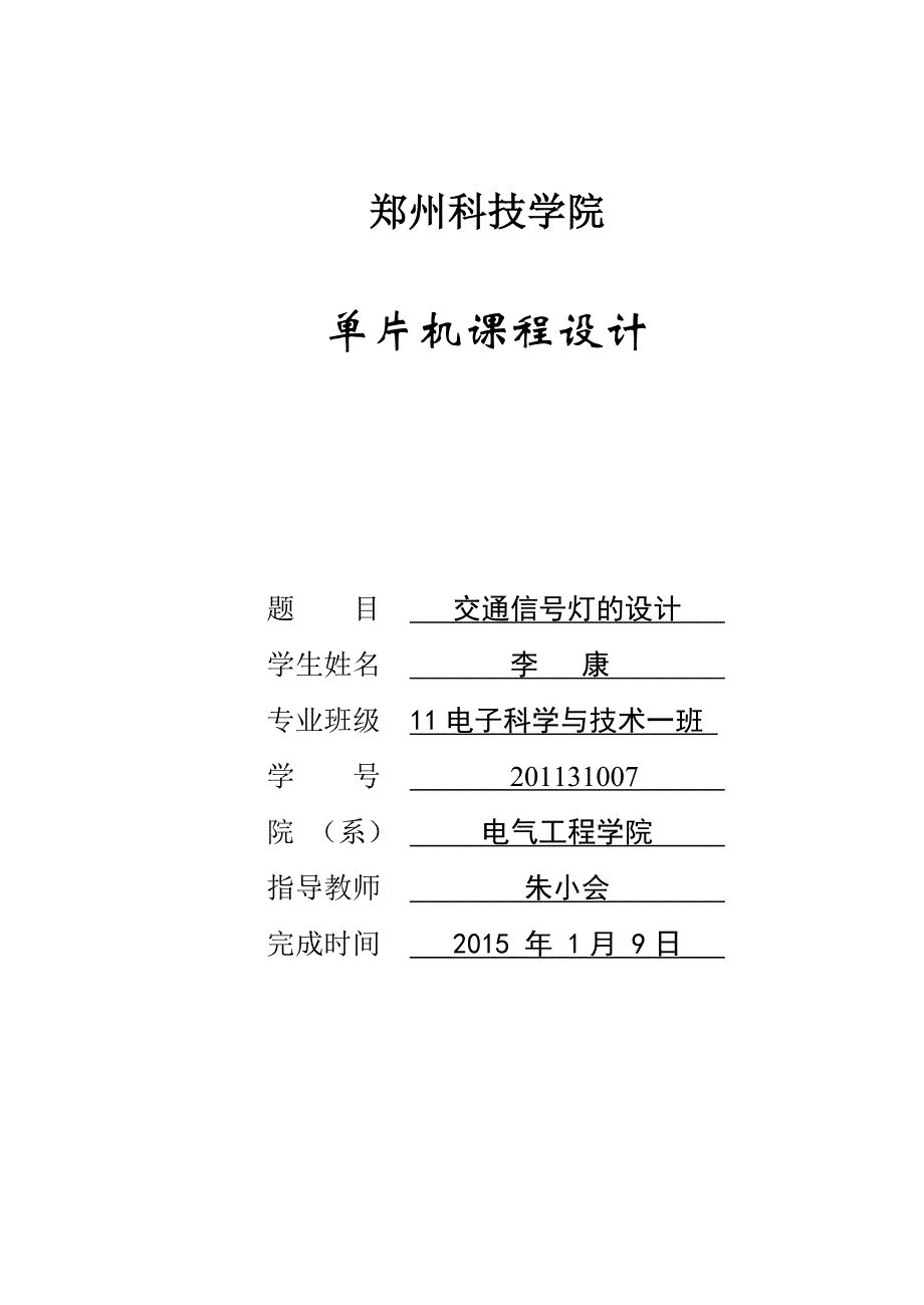 交通信号灯设计  单片机课程设计_第1页