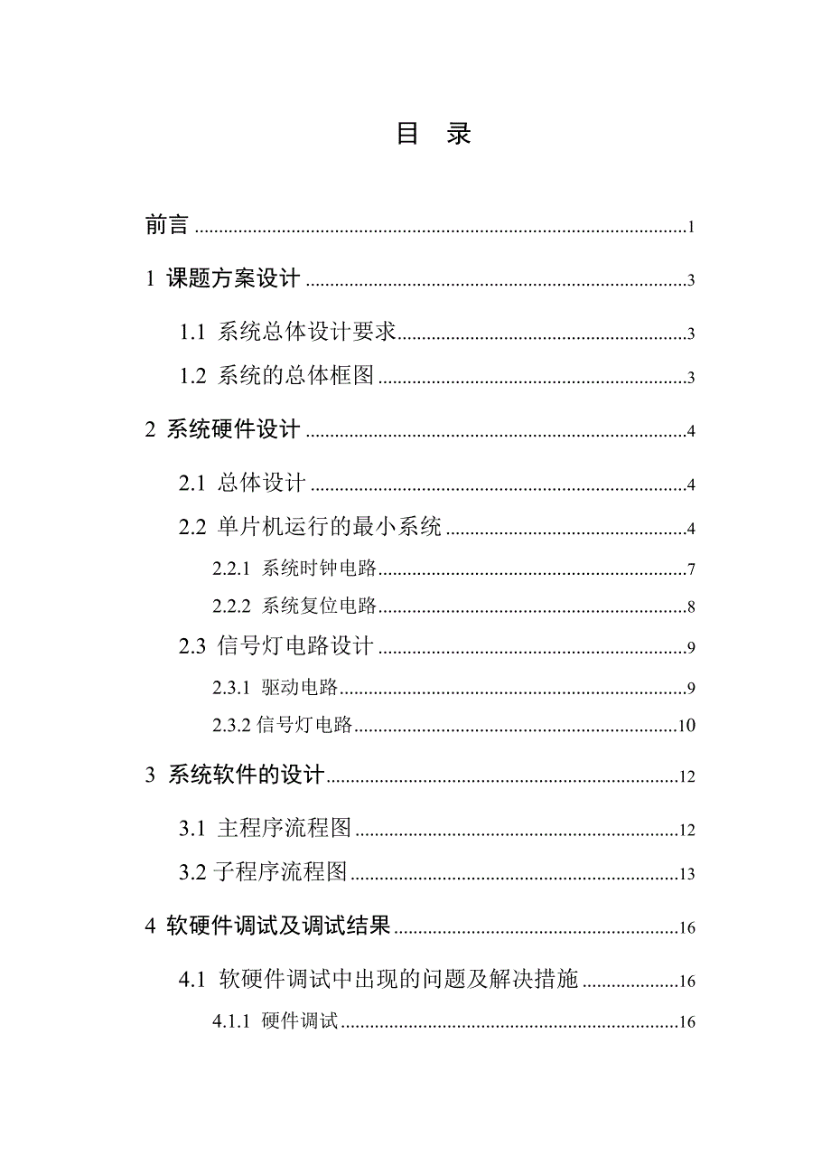 交通信号灯设计  单片机课程设计_第2页